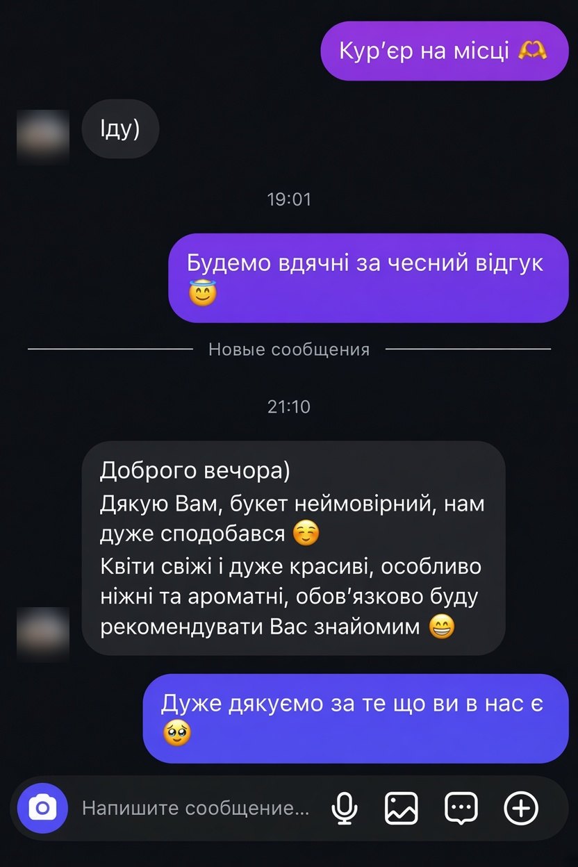 Відгук клієнтки в директі: букет неймовірний, квіти свіжі, ніжні та ароматні